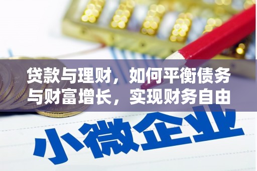 迁安贷款与理财，如何平衡债务与财富增长，实现财务自由