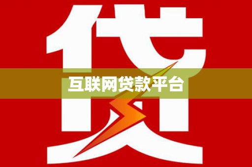 巧家互联网贷款平台