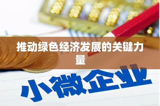 泾县推动绿色经济发展的关键力量