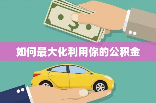 宁晋如何最大化利用你的公积金