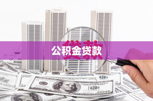 勐海公积金贷款