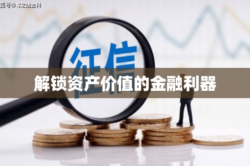 南竿解锁资产价值的金融利器