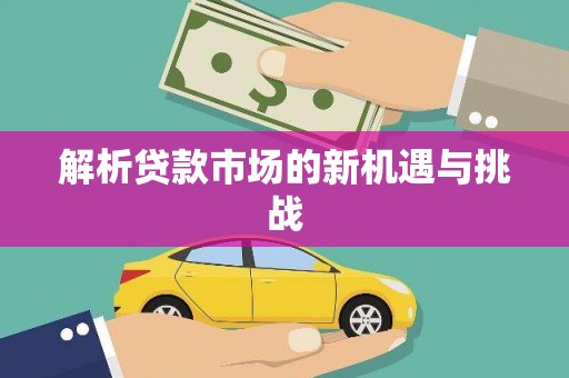 碌曲解析贷款市场的新机遇与挑战
