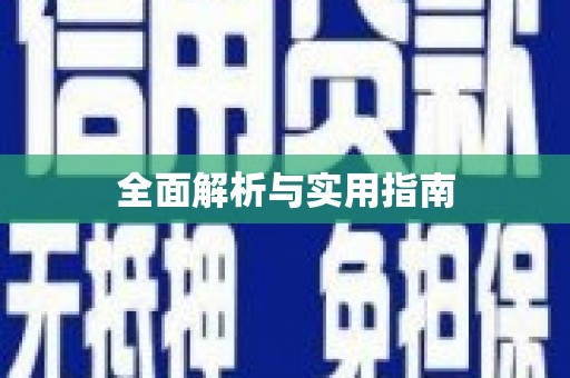 东兴全面解析与实用指南