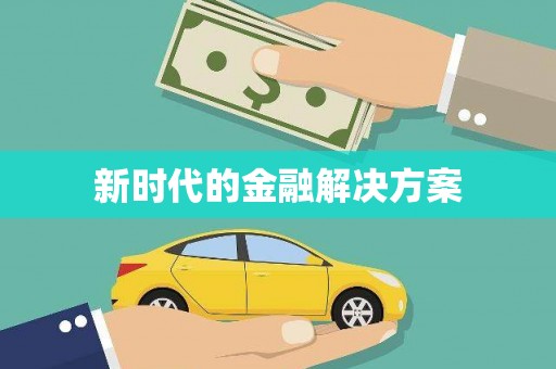 盂县新时代的金融解决方案
