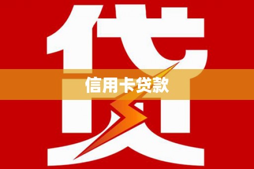 全州信用卡贷款