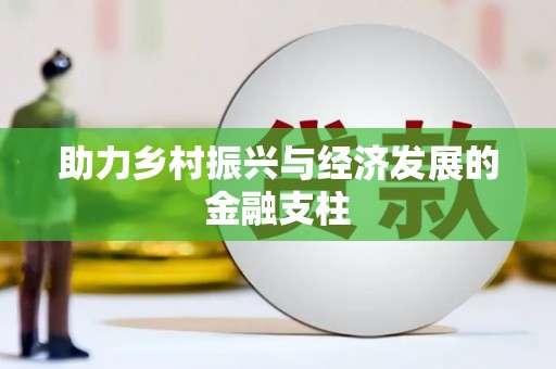 苓雅助力乡村振兴与经济发展的金融支柱