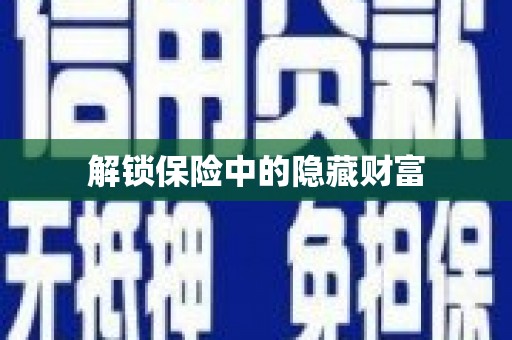临湘解锁保险中的隐藏财富