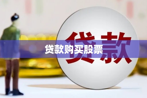 郧西贷款购买股票