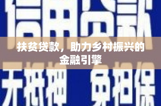 玉树扶贫贷款，助力乡村振兴的金融引擎