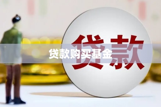 巨野贷款购买基金
